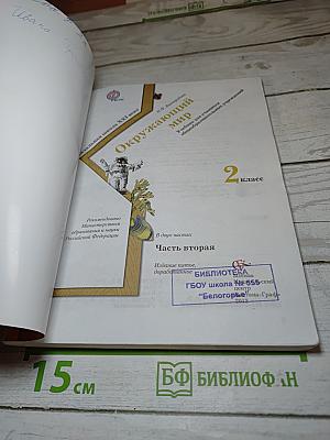 Окружающий мир 2 класс Часть вторая
