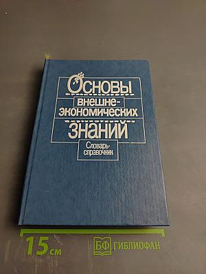 Основы внешнеэкономических знаний: Словарь-справочник