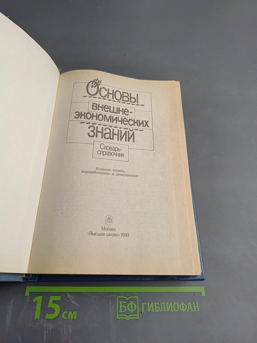 Основы внешнеэкономических знаний: Словарь-справочник