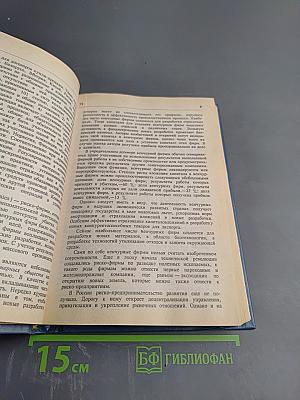 Основы внешнеэкономических знаний: Словарь-справочник
