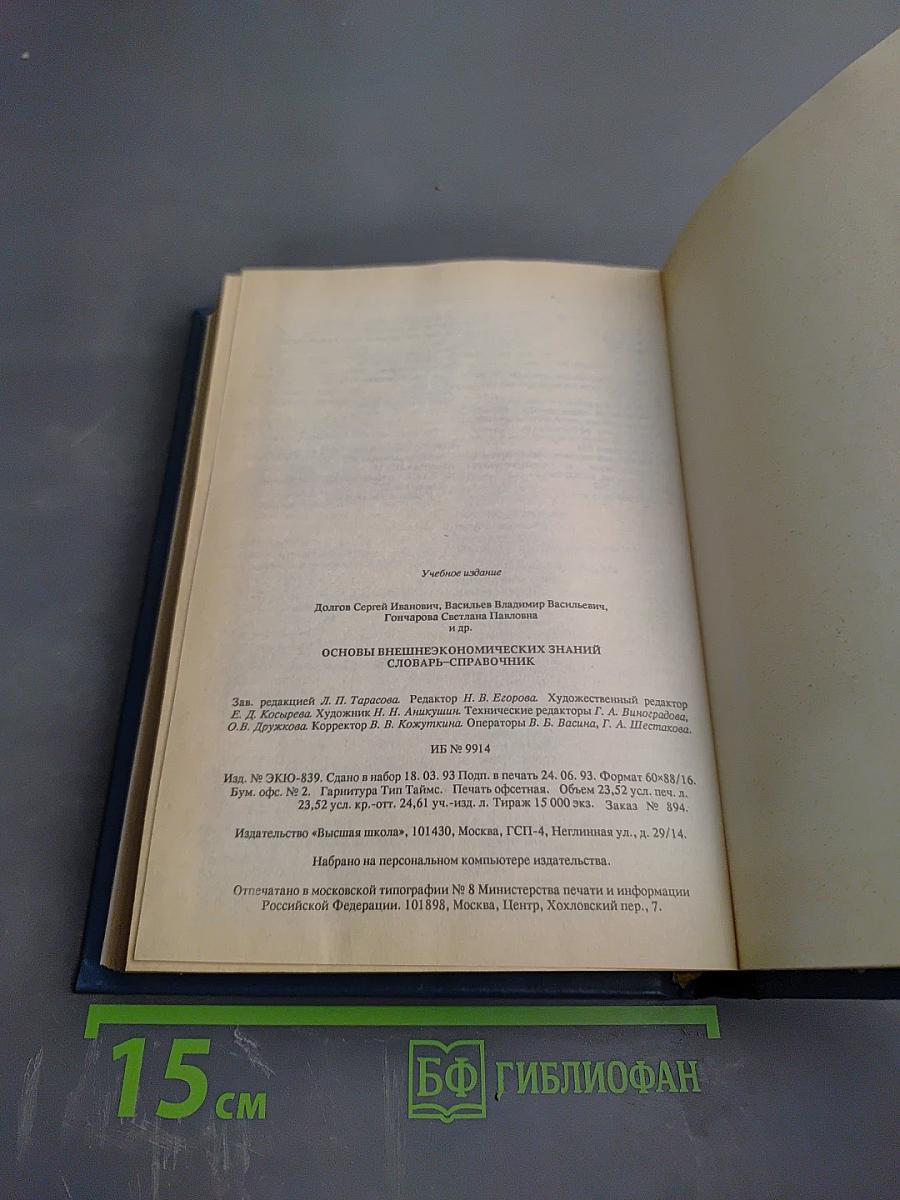 Основы внешнеэкономических знаний: Словарь-справочник