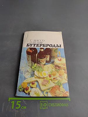 Бутерброды