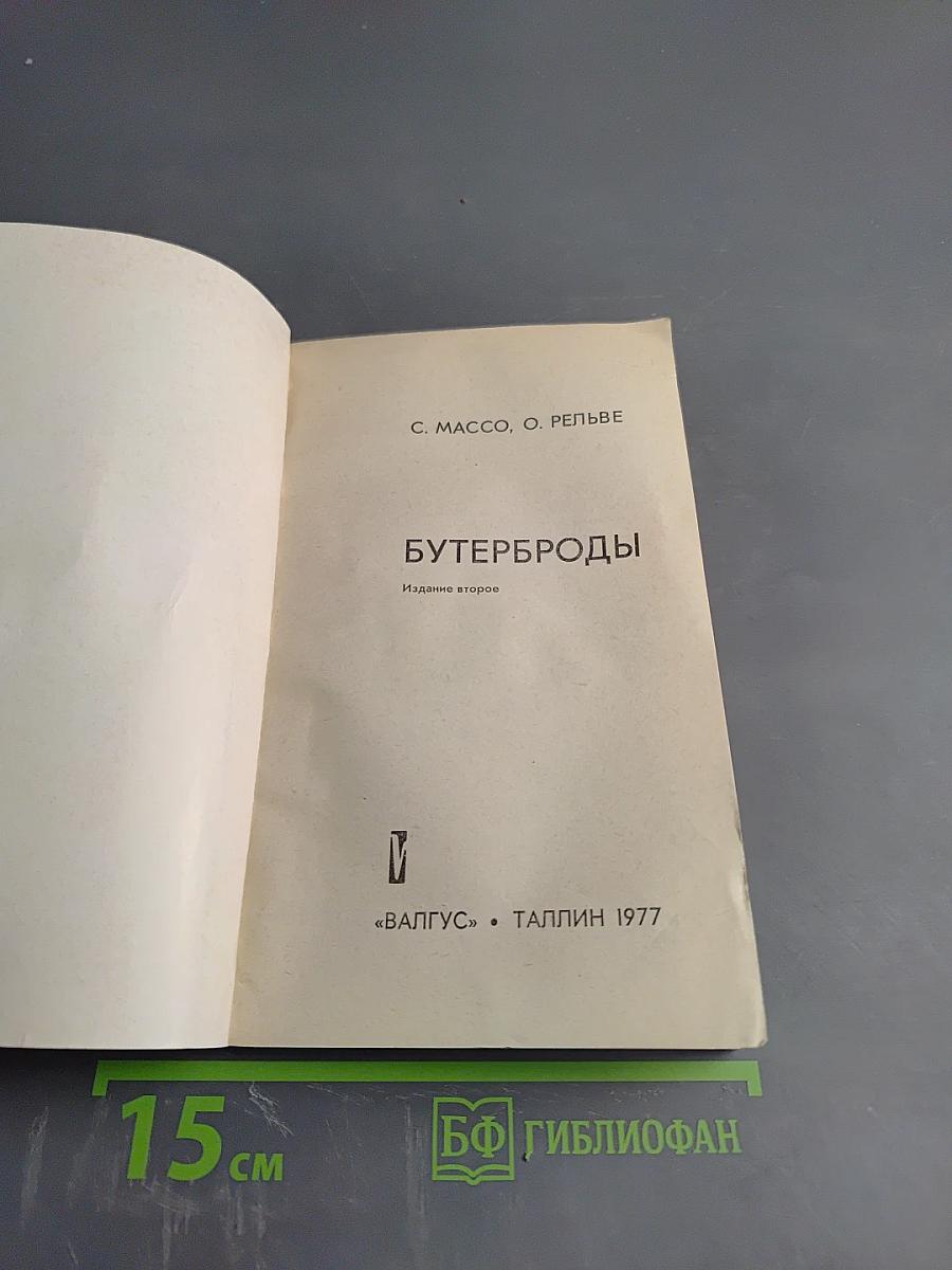 Бутерброды