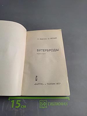 Бутерброды