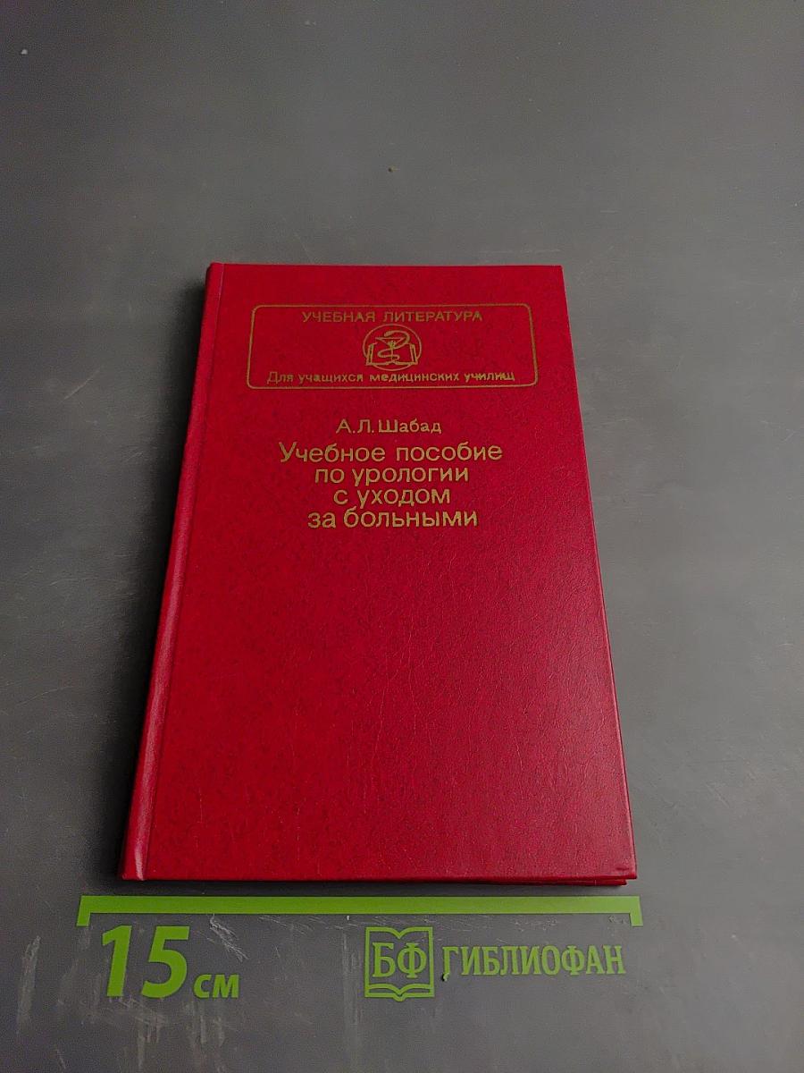 Учебное пособие по урологии с уходом за больными