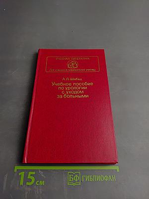 Учебное пособие по урологии с уходом за больными