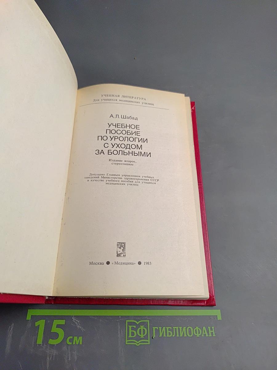Учебное пособие по урологии с уходом за больными