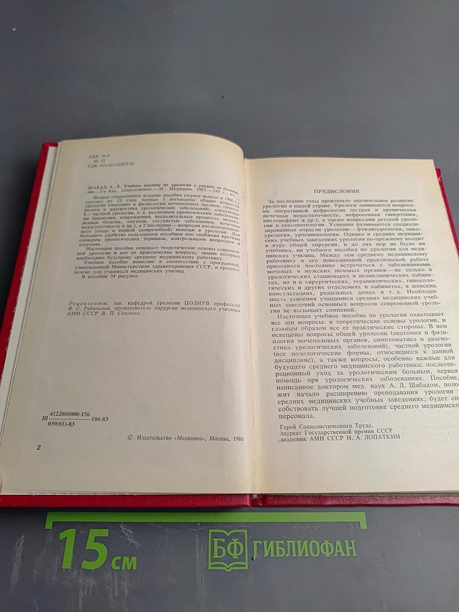Учебное пособие по урологии с уходом за больными