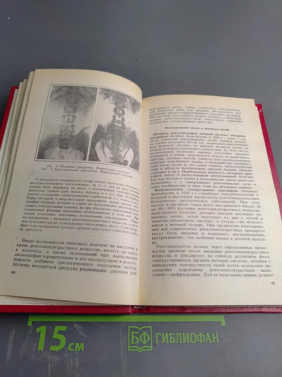 Учебное пособие по урологии с уходом за больными
