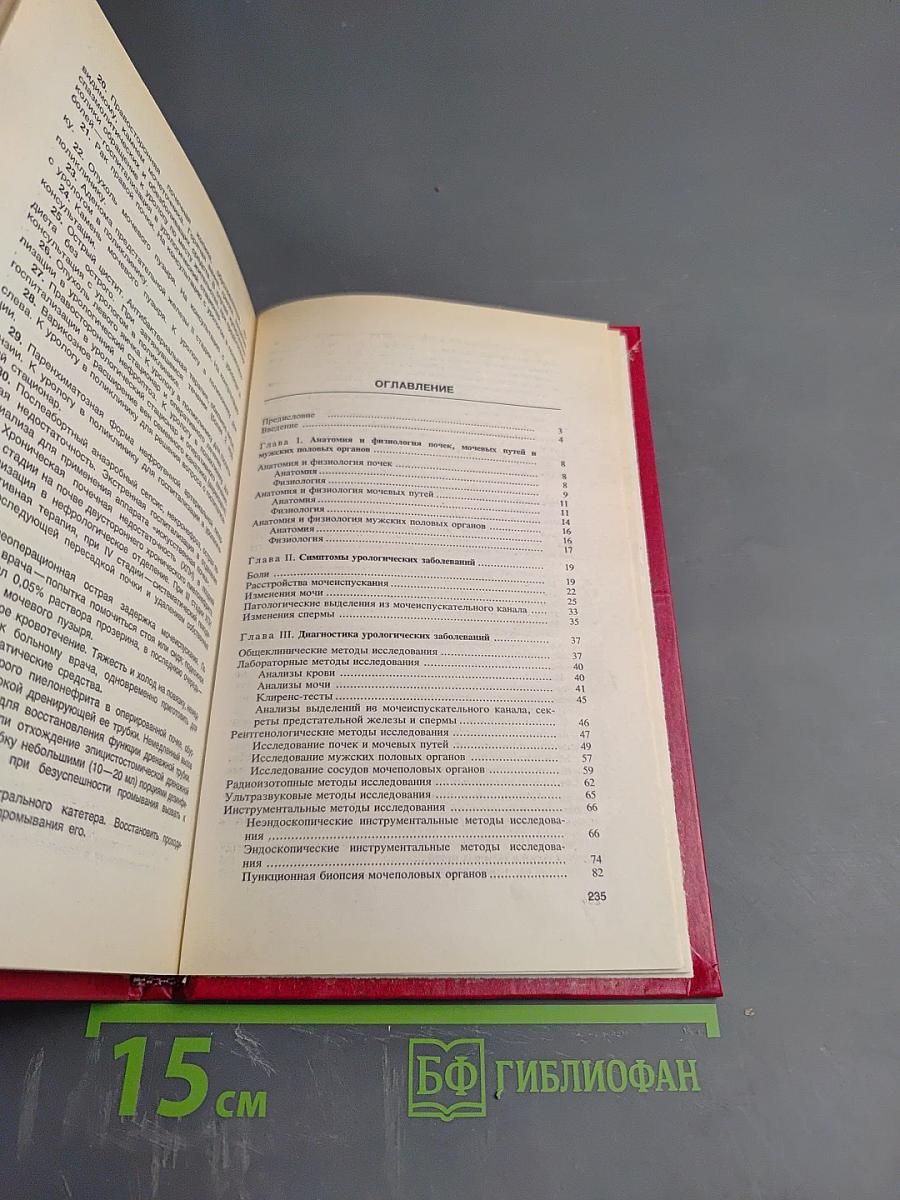 Учебное пособие по урологии с уходом за больными