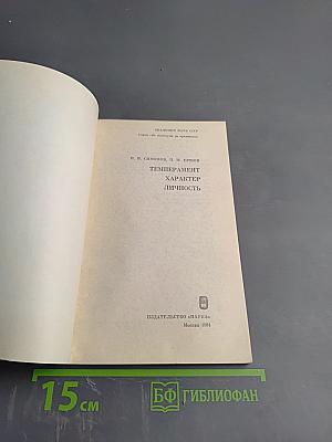 Темперамент. Характер. Личность