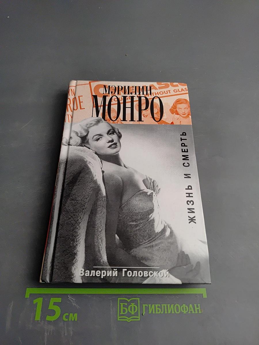 Мэрилин Монро. Жизнь и смерть