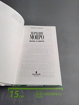 Мэрилин Монро. Жизнь и смерть