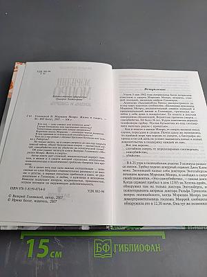 Мэрилин Монро. Жизнь и смерть