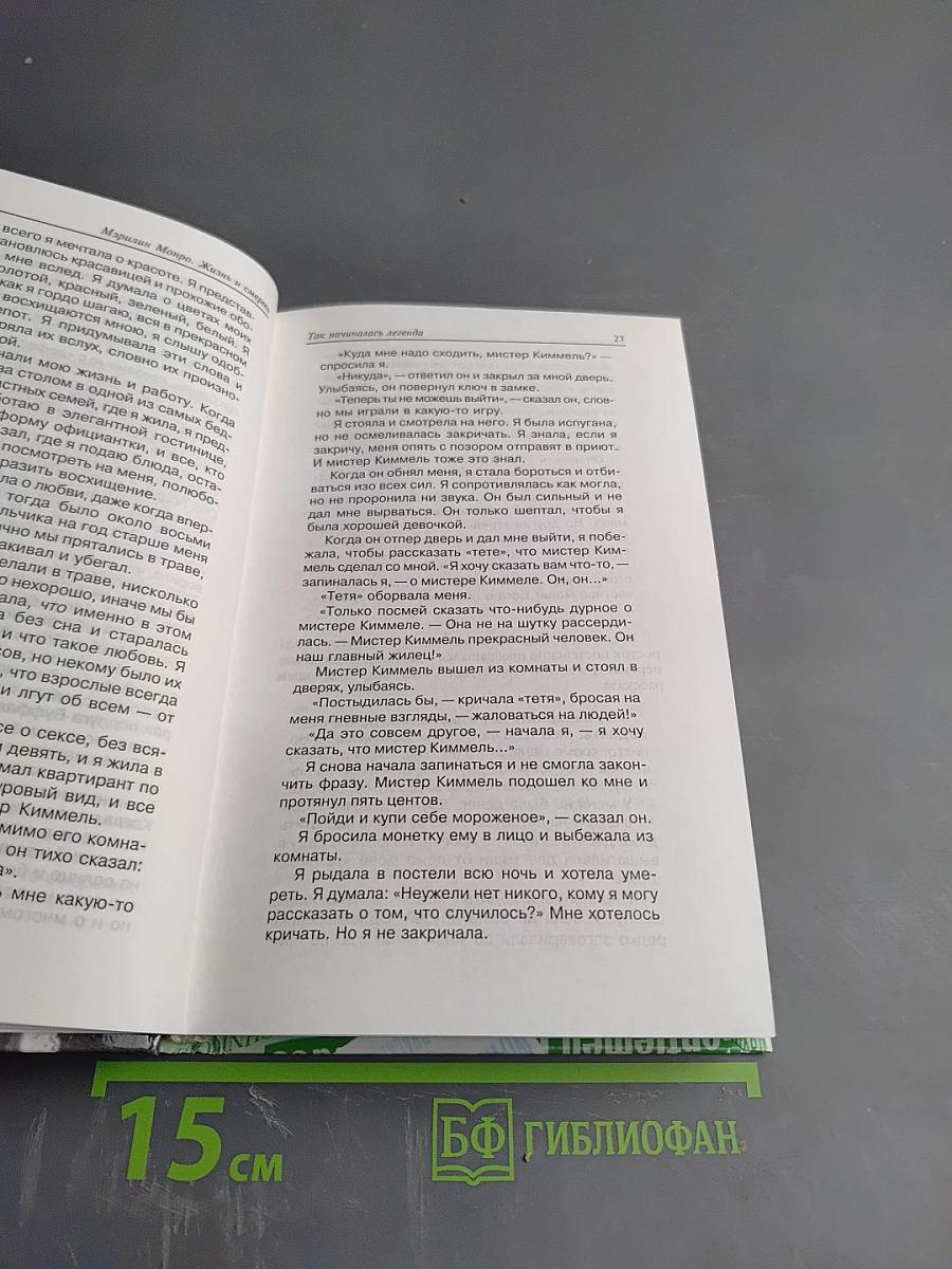 Мэрилин Монро. Жизнь и смерть