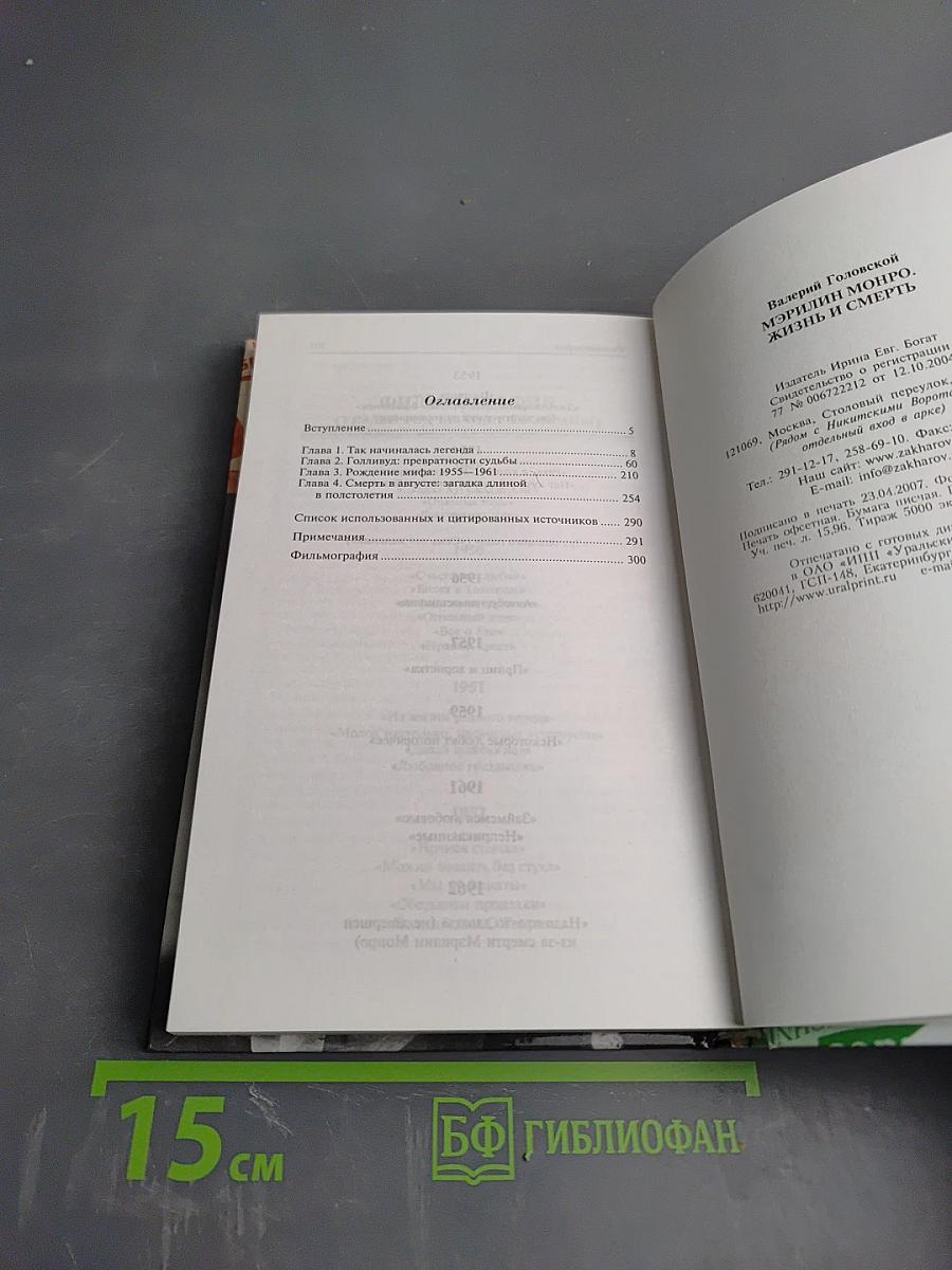 Мэрилин Монро. Жизнь и смерть