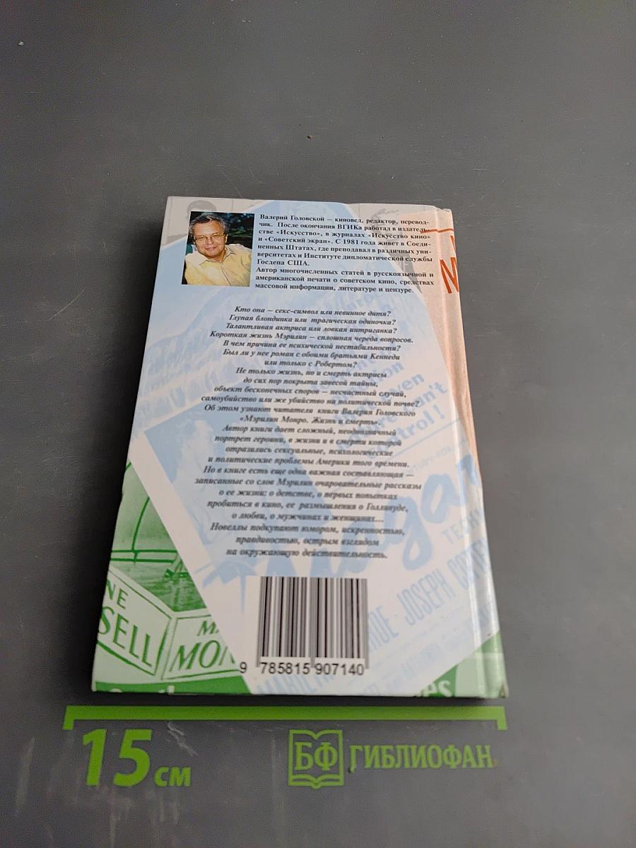 Мэрилин Монро. Жизнь и смерть