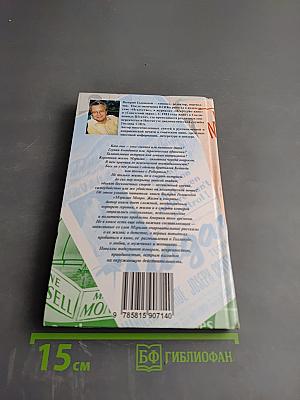 Мэрилин Монро. Жизнь и смерть