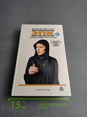 ЭПК. Тайные общества и секты
