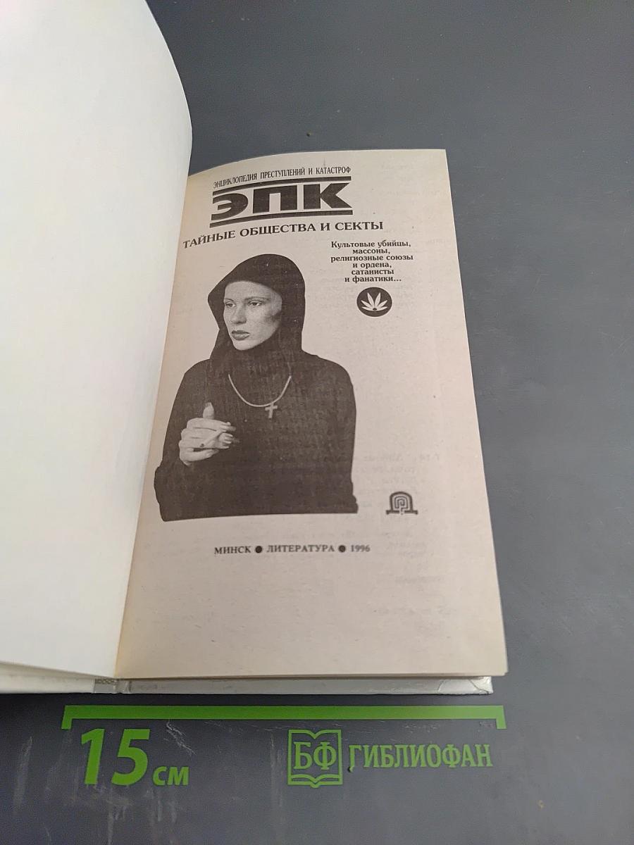 ЭПК. Тайные общества и секты
