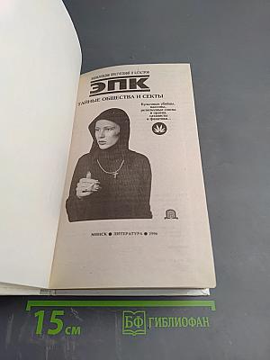 ЭПК. Тайные общества и секты