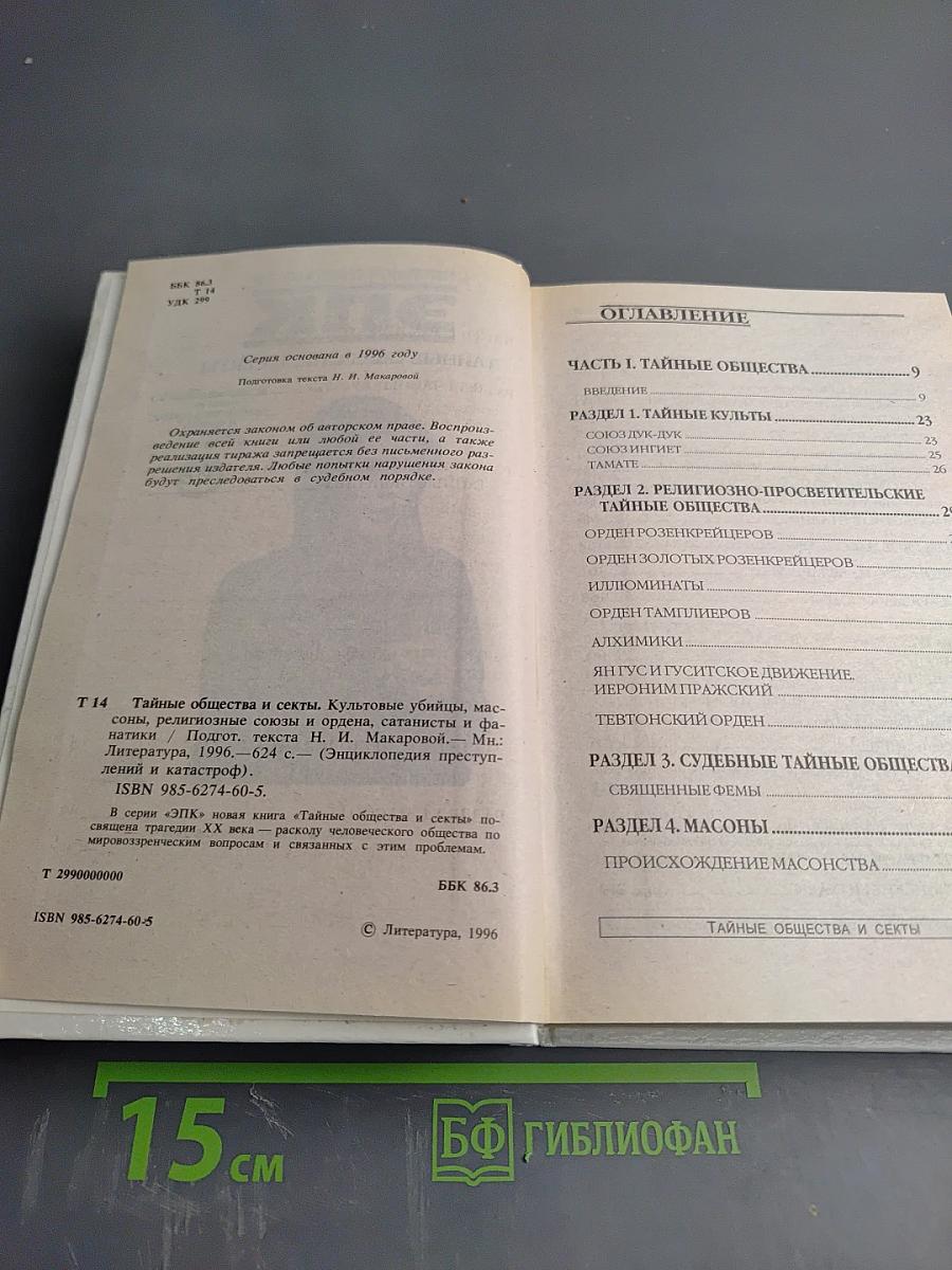 ЭПК. Тайные общества и секты
