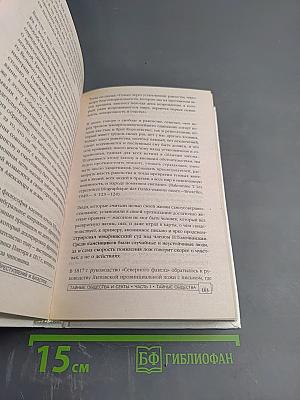 ЭПК. Тайные общества и секты