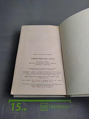 ЭПК. Тайные общества и секты