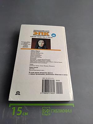 ЭПК. Тайные общества и секты