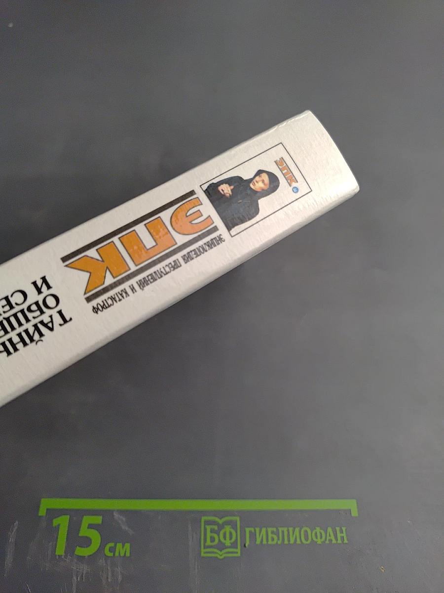 ЭПК. Тайные общества и секты