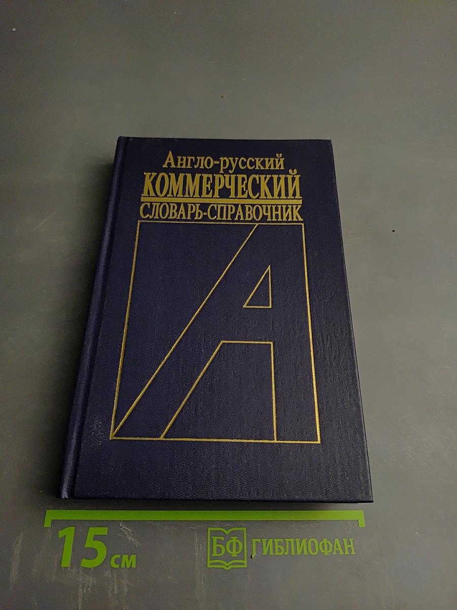 Англо-русский Коммерческий Словарь-Справочник
