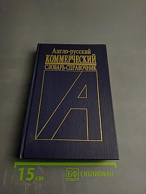 Англо-русский Коммерческий Словарь-Справочник