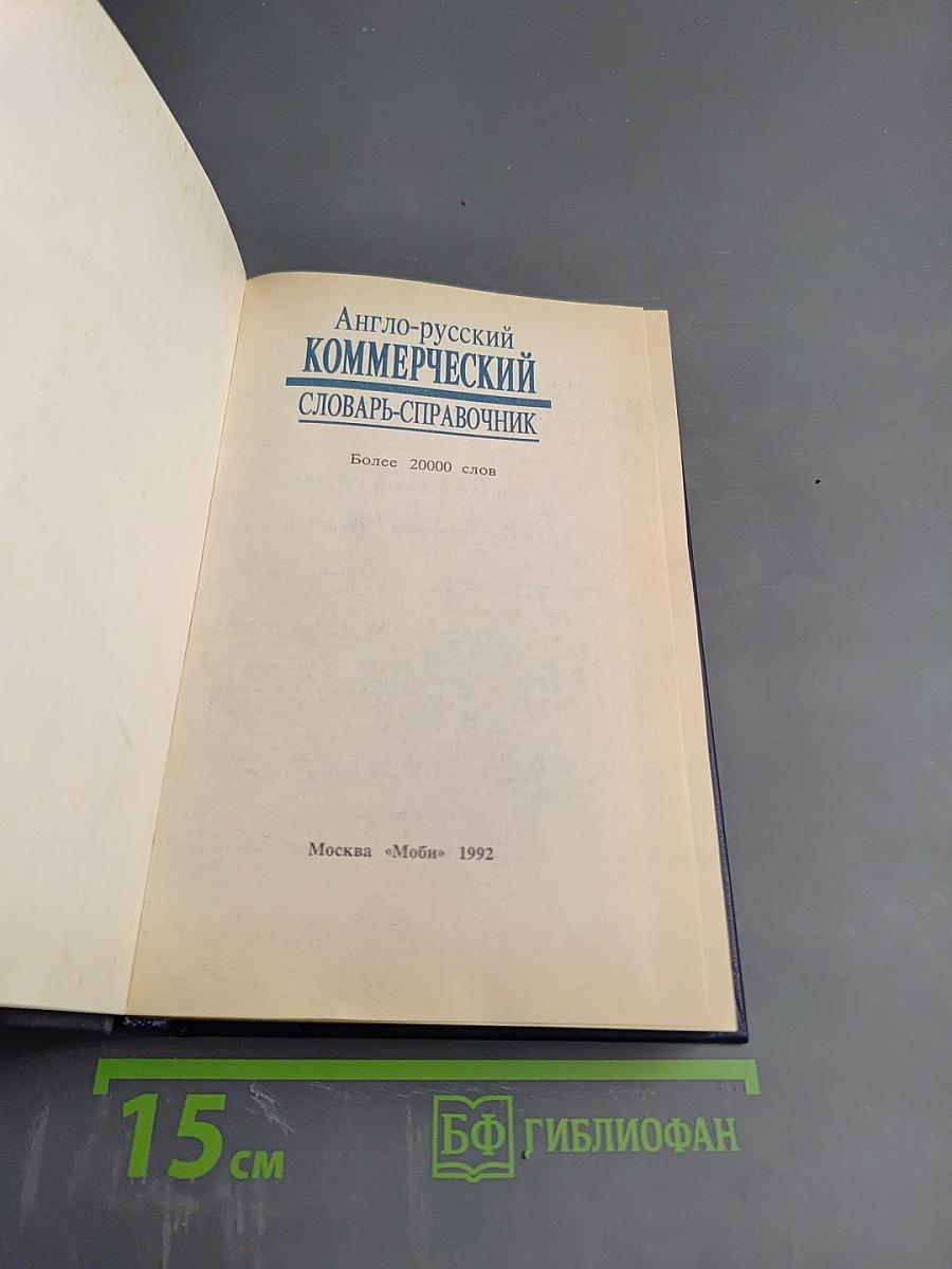 Англо-русский Коммерческий Словарь-Справочник