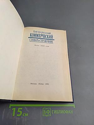 Англо-русский Коммерческий Словарь-Справочник