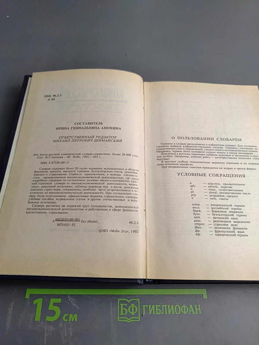 Англо-русский Коммерческий Словарь-Справочник