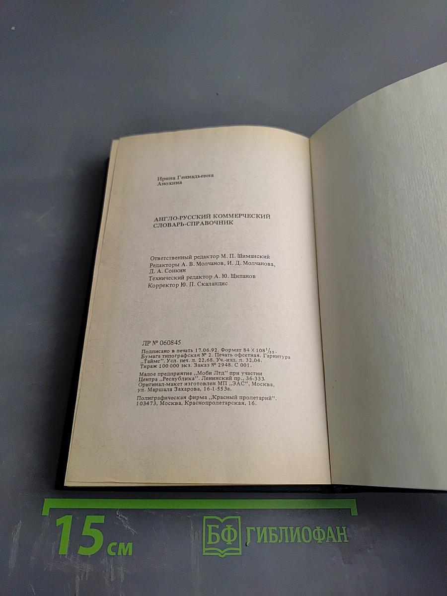 Англо-русский Коммерческий Словарь-Справочник