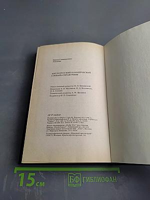 Англо-русский Коммерческий Словарь-Справочник