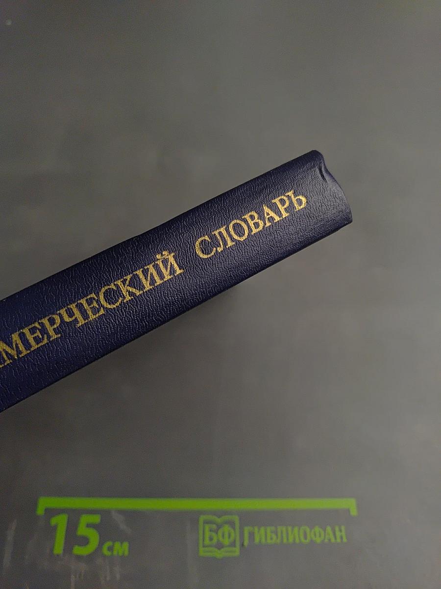 Англо-русский Коммерческий Словарь-Справочник