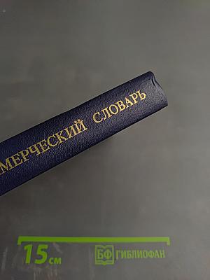 Англо-русский Коммерческий Словарь-Справочник