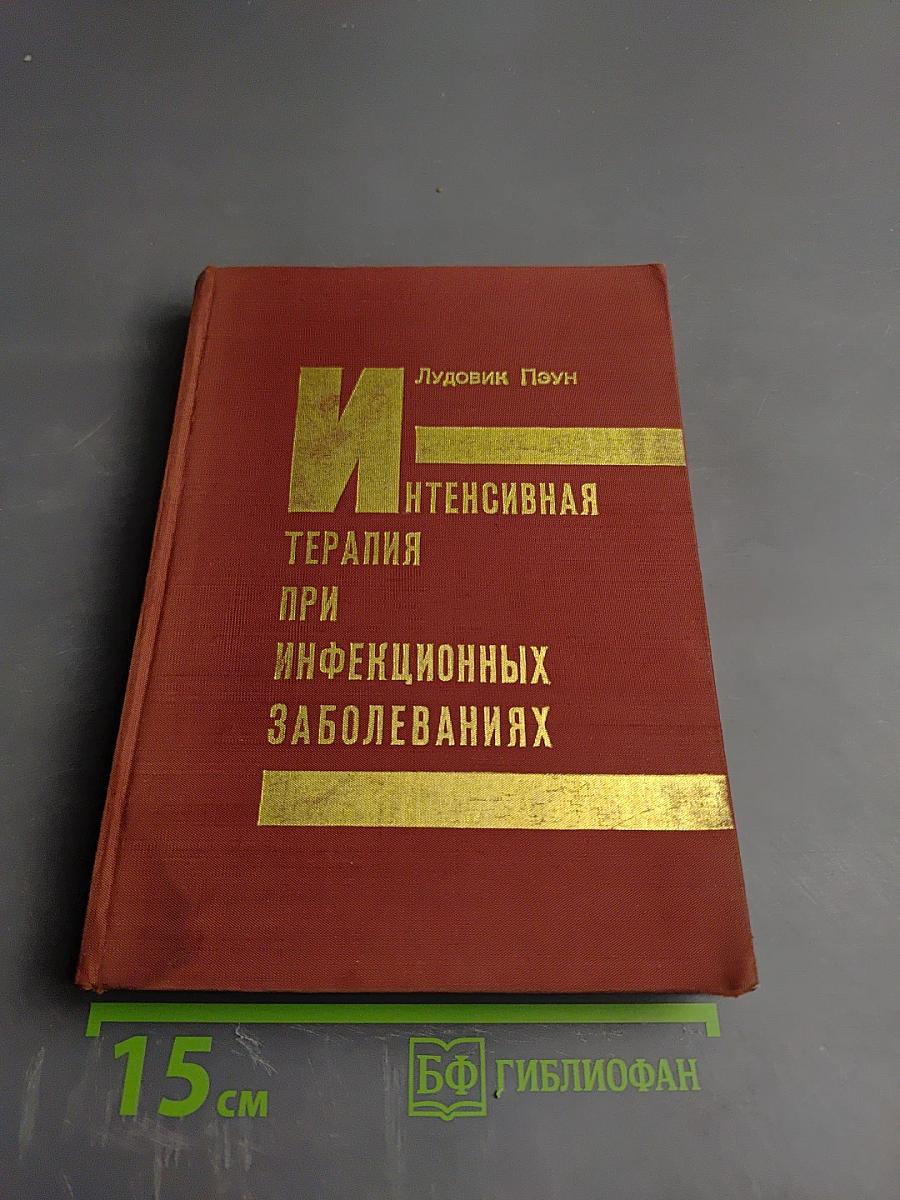 Интенсивная терапия при инфекционных заболеваниях