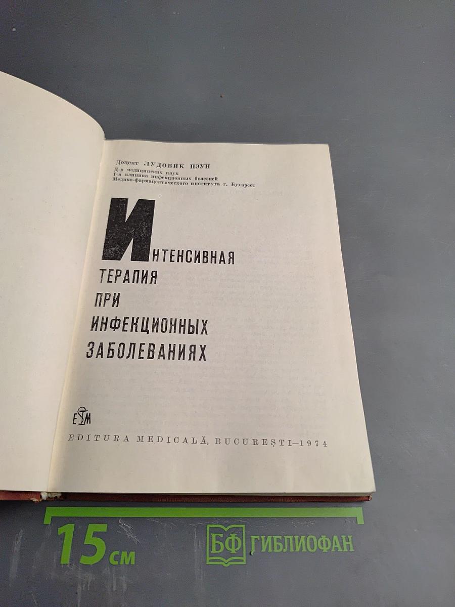 Интенсивная терапия при инфекционных заболеваниях
