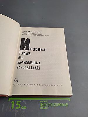 Интенсивная терапия при инфекционных заболеваниях
