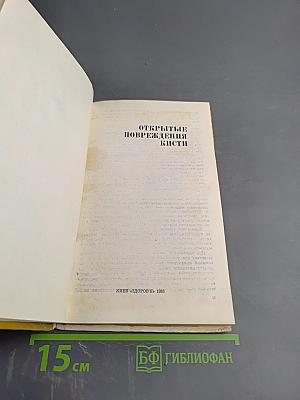 Открытые повреждения кисти