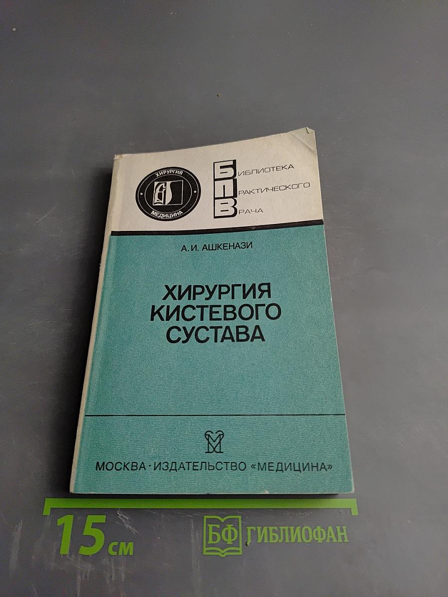 Хирургия кистевого сустава