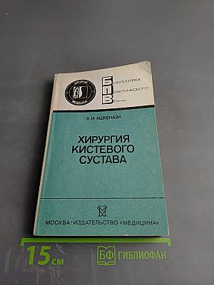 Хирургия кистевого сустава