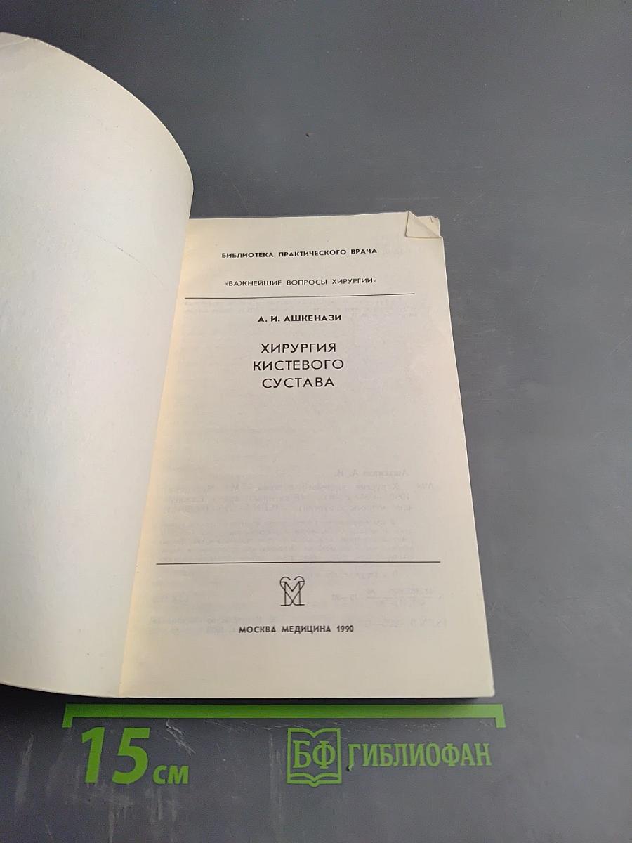 Хирургия кистевого сустава