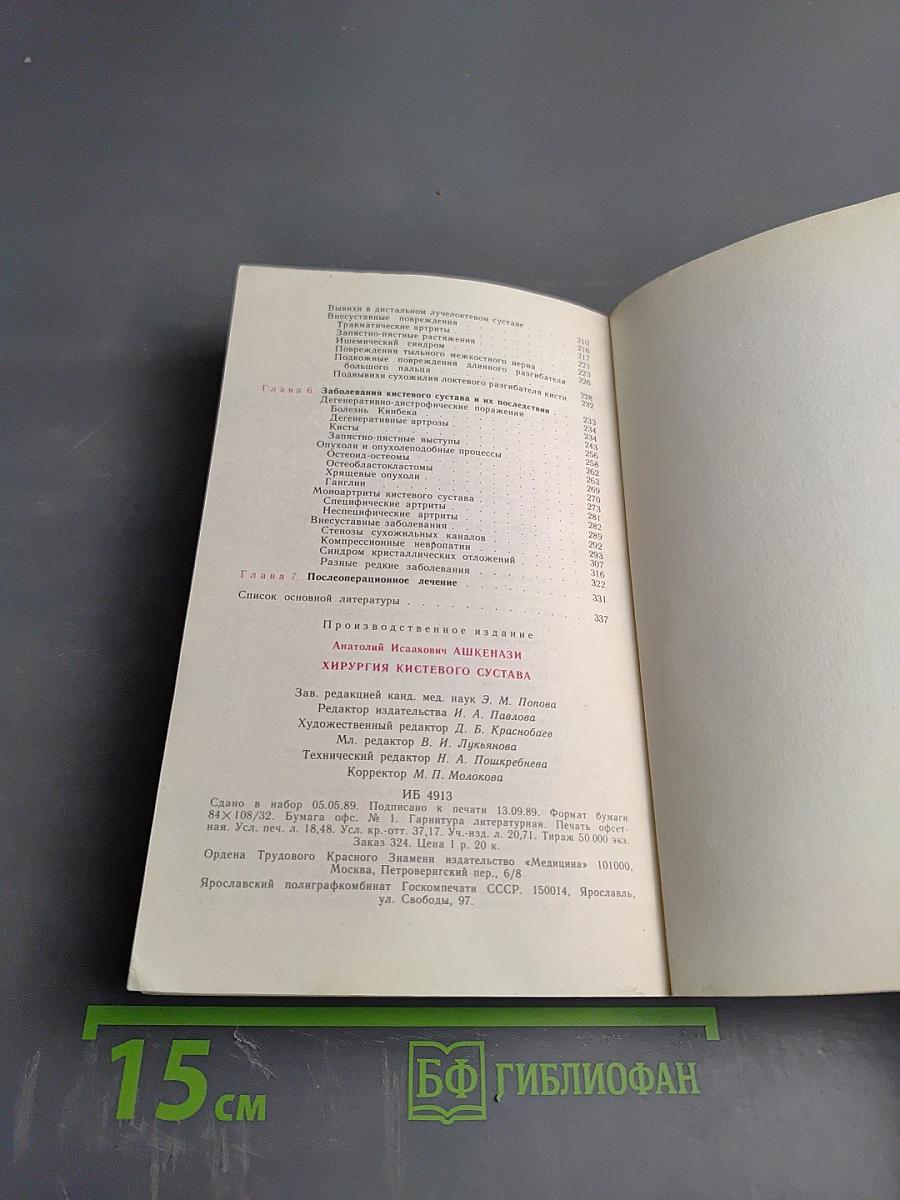 Хирургия кистевого сустава