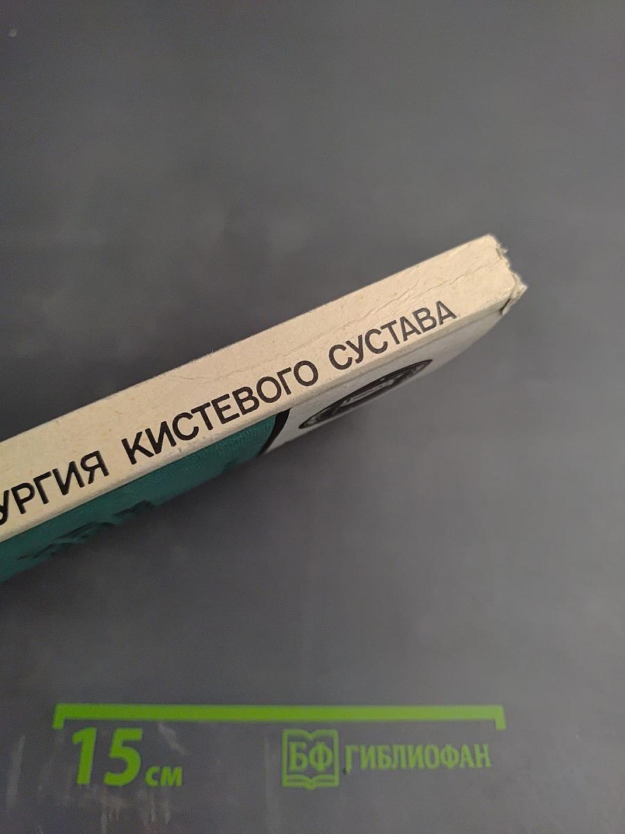 Хирургия кистевого сустава