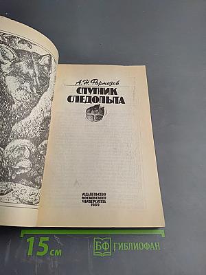 Спутник следопыта