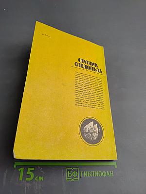 Спутник следопыта